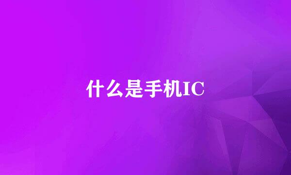 什么是手机IC