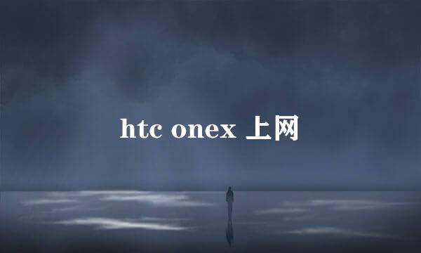 htc onex 上网