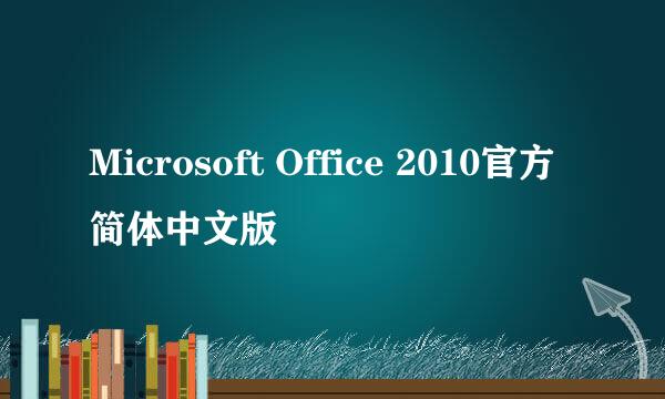 Microsoft Office 2010官方简体中文版