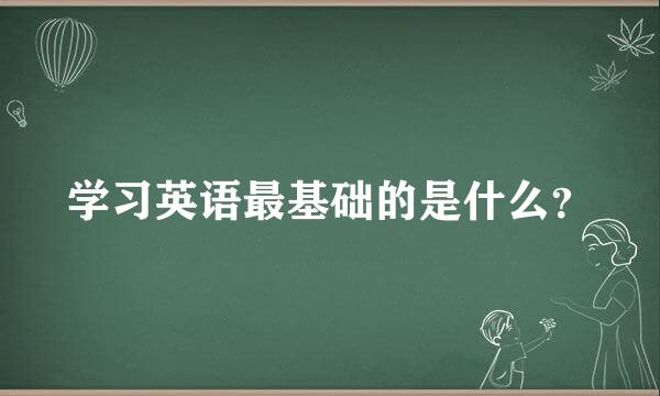 学习英语最基础的是什么？