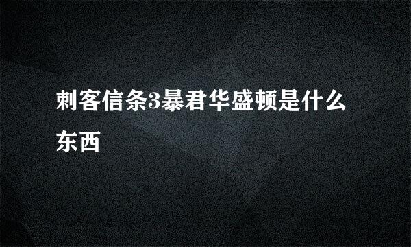 刺客信条3暴君华盛顿是什么东西