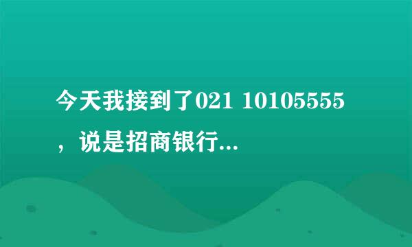 今天我接到了021 10105555，说是招商银行的保险，我就办理了，怎么退啊现在，看别人说有点被骗的感觉。