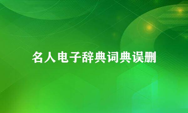 名人电子辞典词典误删