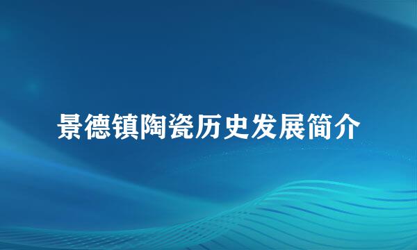 景德镇陶瓷历史发展简介