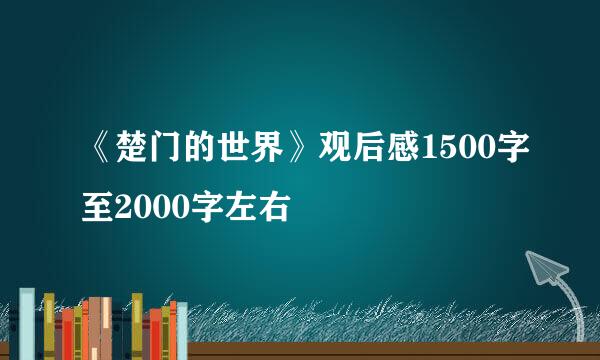 《楚门的世界》观后感1500字至2000字左右