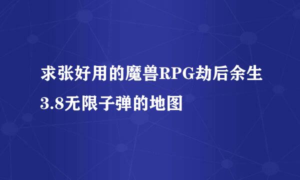 求张好用的魔兽RPG劫后余生3.8无限子弹的地图