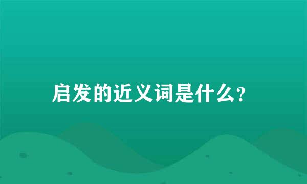 启发的近义词是什么？