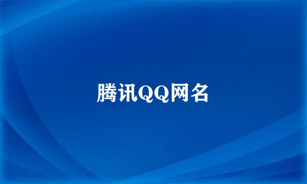 腾讯QQ网名