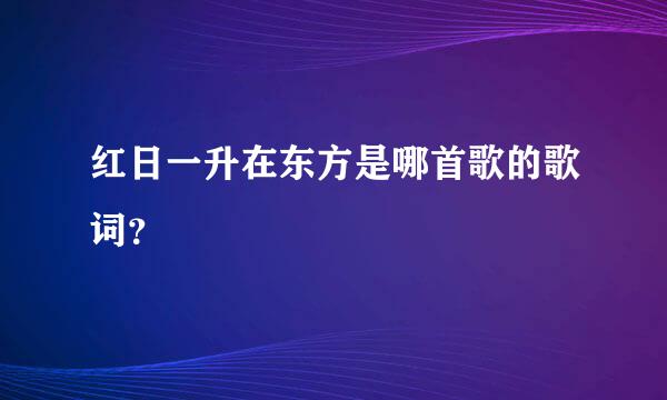 红日一升在东方是哪首歌的歌词？