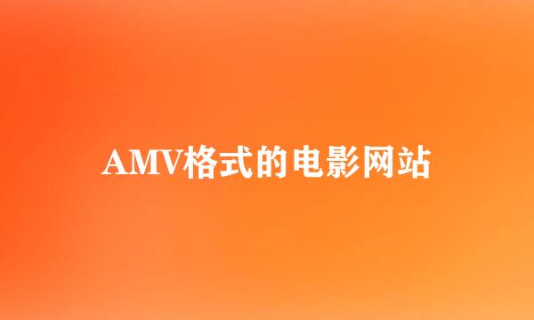 AMV格式的电影网站