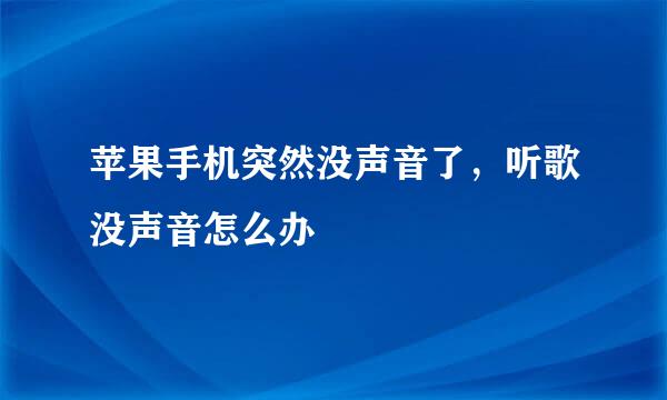 苹果手机突然没声音了，听歌没声音怎么办