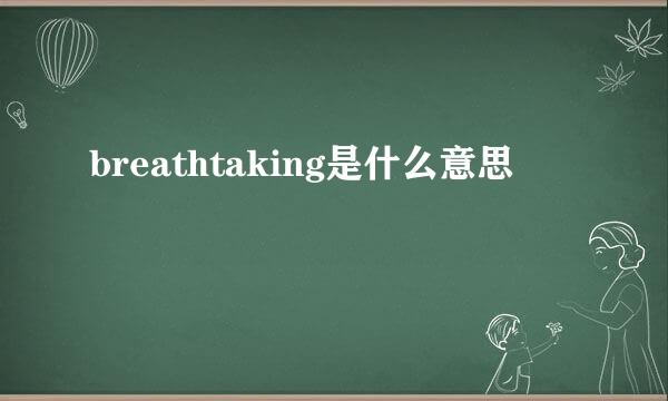 breathtaking是什么意思