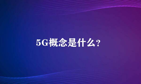 5G概念是什么？