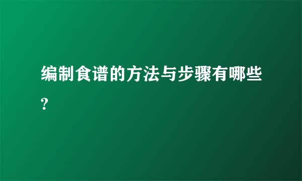 编制食谱的方法与步骤有哪些?