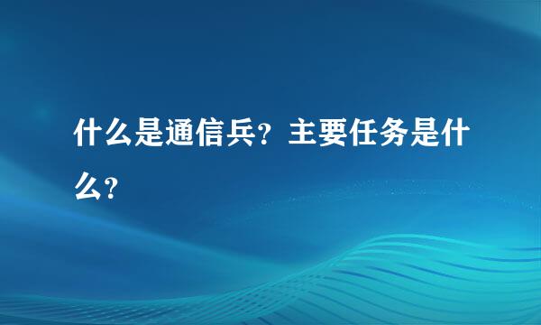 什么是通信兵？主要任务是什么？