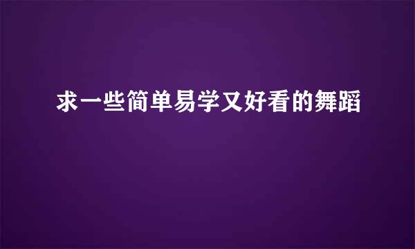 求一些简单易学又好看的舞蹈