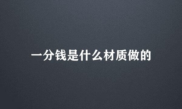 一分钱是什么材质做的