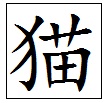 “猫”字甲骨文、金文、小篆、隶书、楷书、草书、行书的写法是什么？