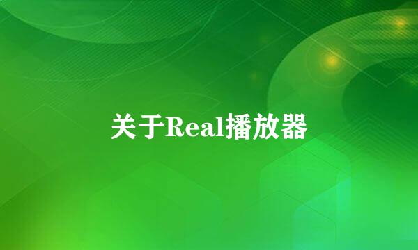 关于Real播放器