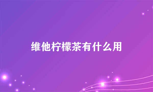 维他柠檬茶有什么用