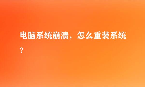 电脑系统崩溃，怎么重装系统？