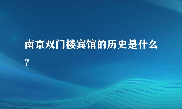 南京双门楼宾馆的历史是什么?