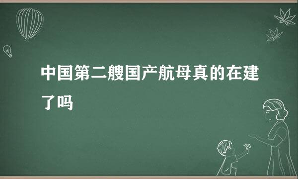 中国第二艘国产航母真的在建了吗