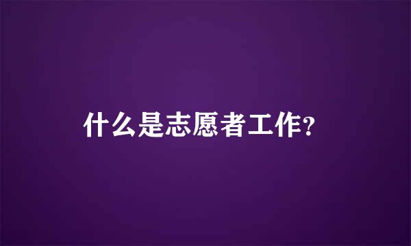 什么是志愿者工作？