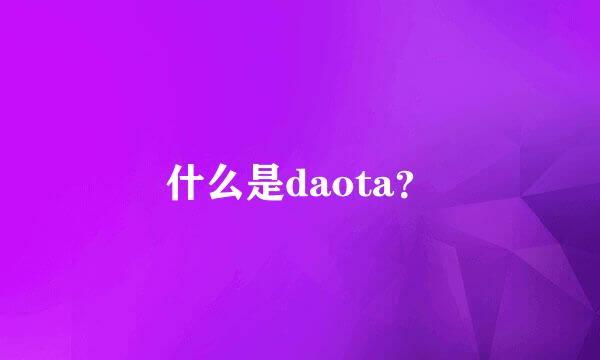 什么是daota？