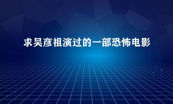 求吴彦祖演过的一部恐怖电影