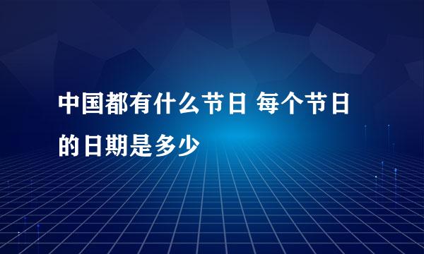 中国都有什么节日 每个节日的日期是多少