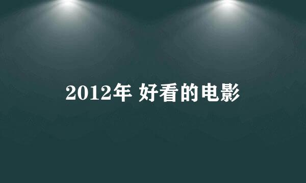 2012年 好看的电影