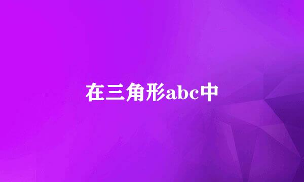 在三角形abc中