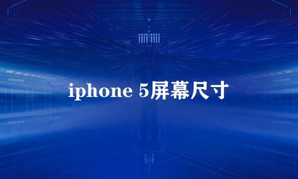 iphone 5屏幕尺寸