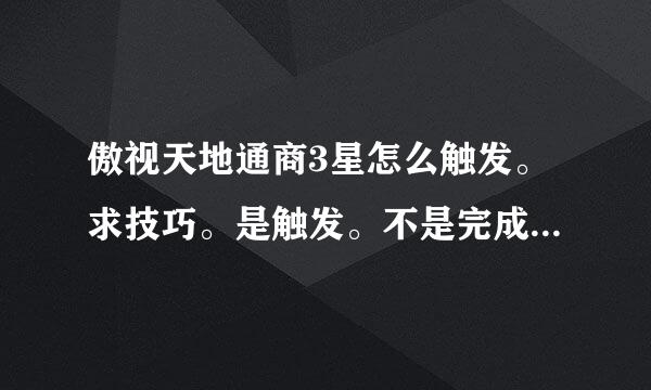 傲视天地通商3星怎么触发。求技巧。是触发。不是完成。谢谢了。大手。我们区都好长时间没出3星了。