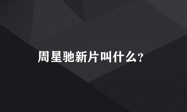 周星驰新片叫什么？