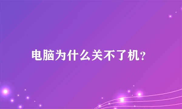 电脑为什么关不了机？