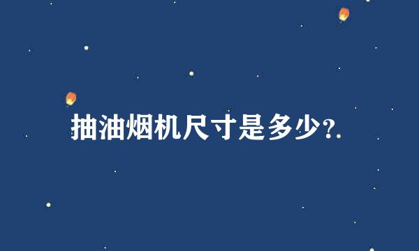 抽油烟机尺寸是多少？