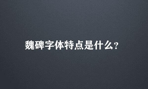 魏碑字体特点是什么？