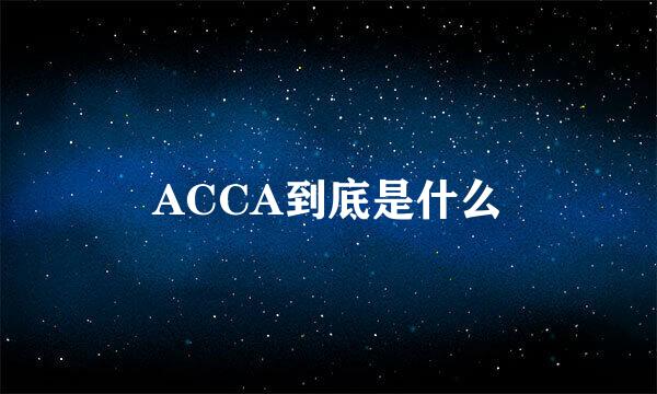 ACCA到底是什么