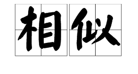 “相似”的近义词是什么？