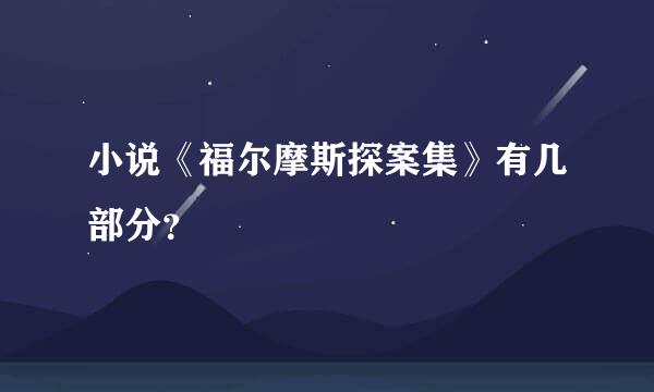 小说《福尔摩斯探案集》有几部分？