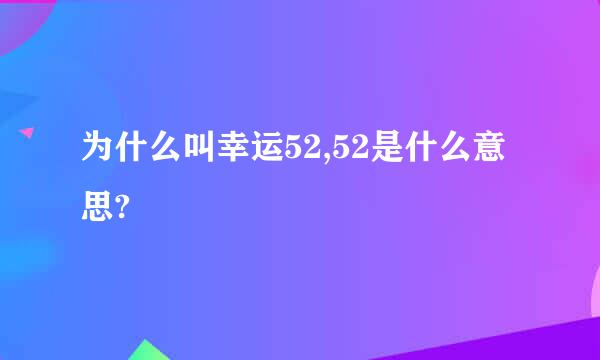 为什么叫幸运52,52是什么意思?