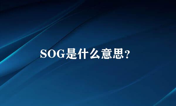 SOG是什么意思？