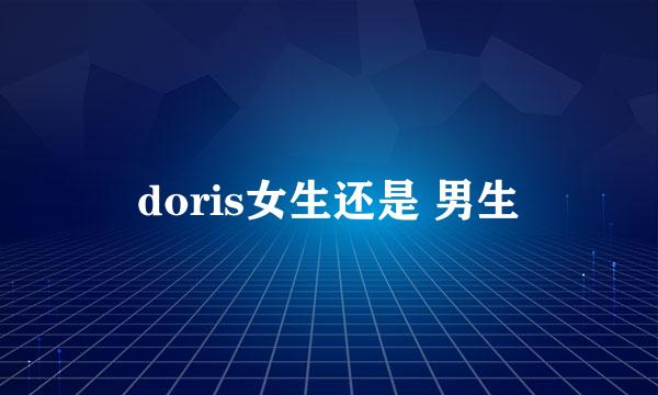 doris女生还是 男生