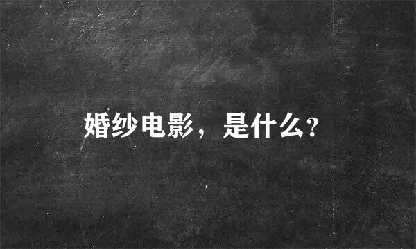 婚纱电影，是什么？