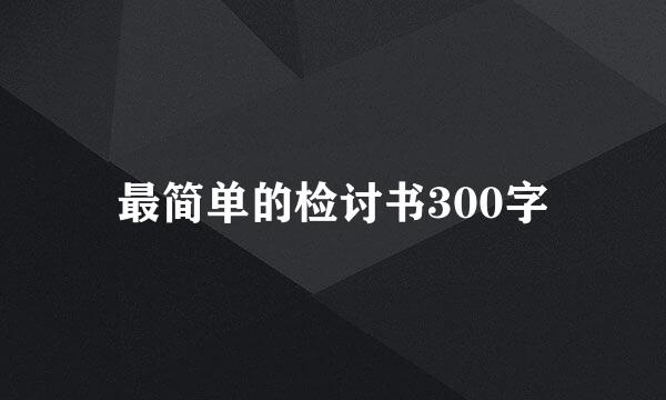 最简单的检讨书300字