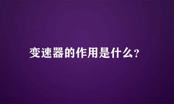 变速器的作用是什么？