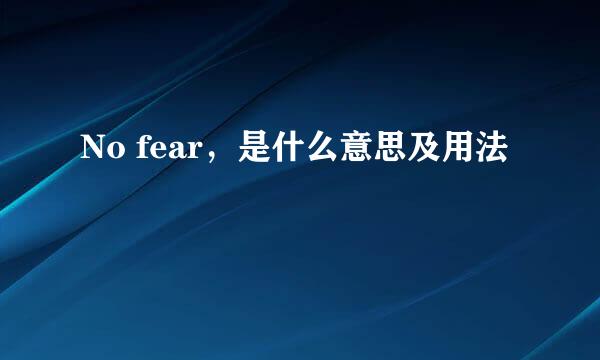 No fear，是什么意思及用法