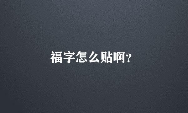 福字怎么贴啊？